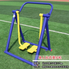 单人漫步机